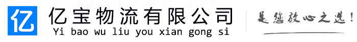 沙雅亿宝物流运输公司
